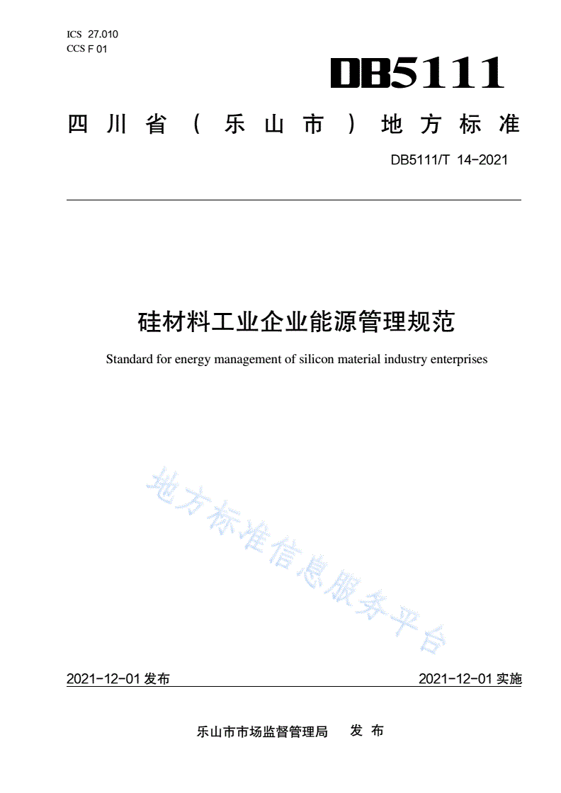 DB5111/T 14-2021 硅材料工业企业能源管理规范-第1页