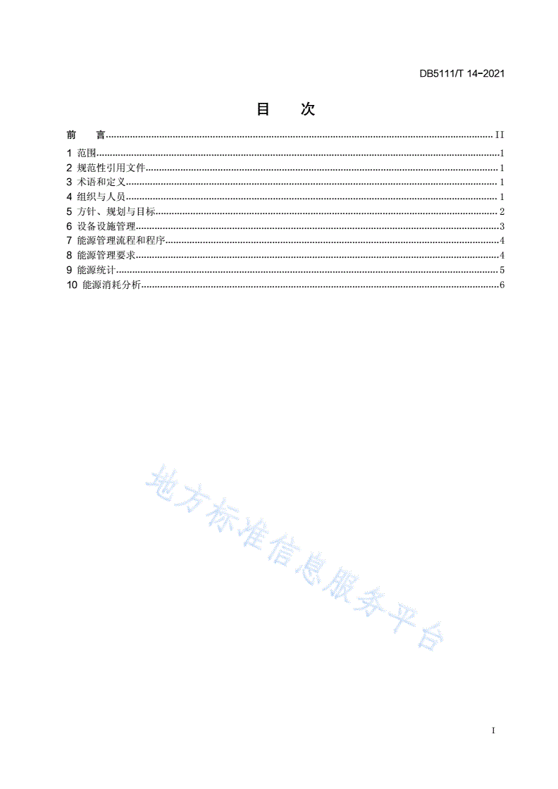 DB5111/T 14-2021 硅材料工业企业能源管理规范-第3页