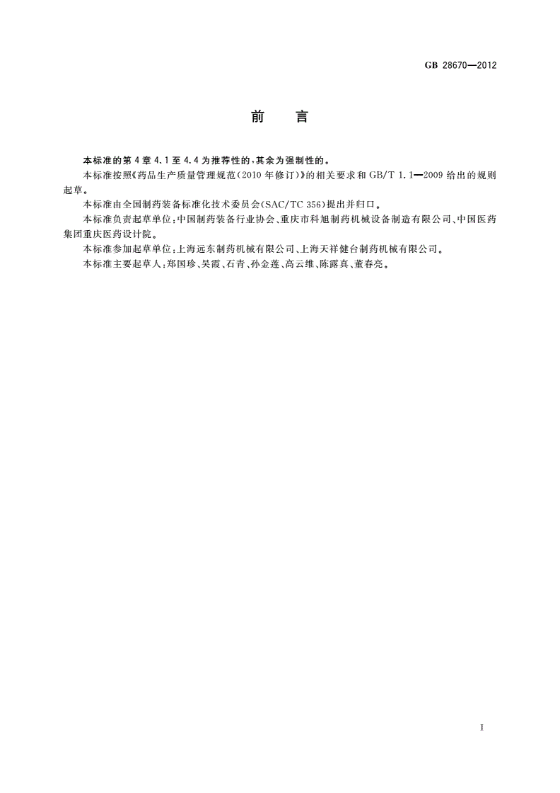 GB 28670-2012 制药机械(设备)实施药品生产质量管理规范的通则-第2页