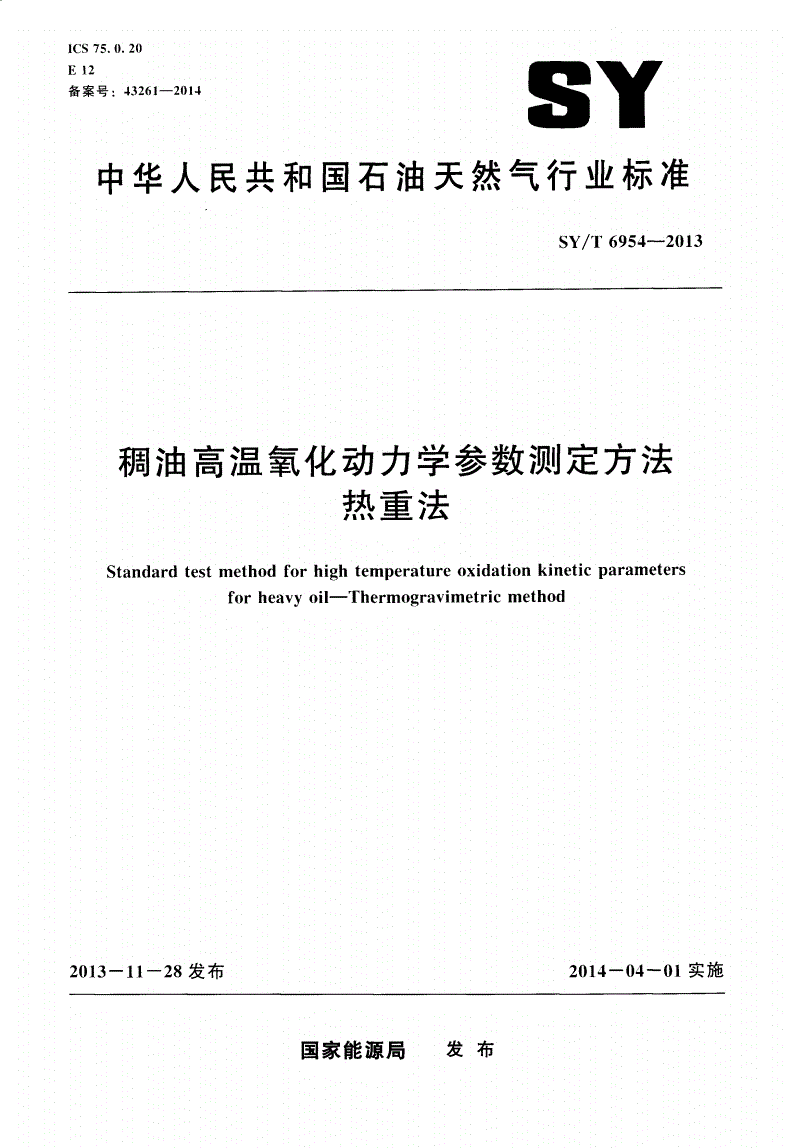 SY/T 6954-2013 稠油高温氧化动力学参数测定方法 热重法-第1页