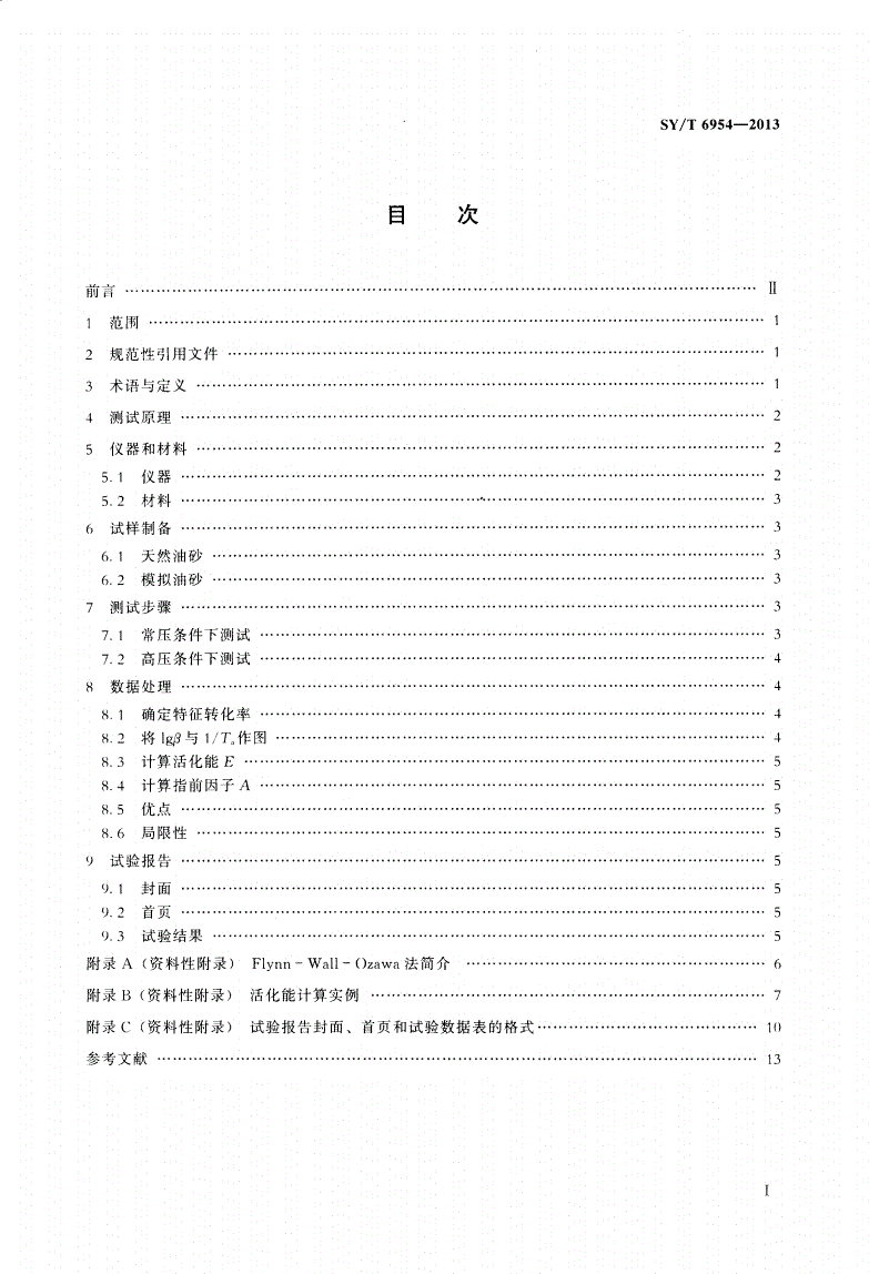 SY/T 6954-2013 稠油高温氧化动力学参数测定方法 热重法-第2页