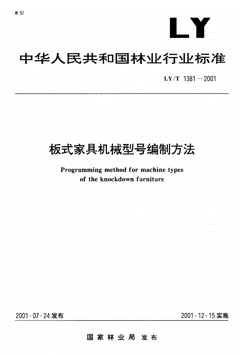 LY/T 1381-2001 板式家具机械型号编制方法-第1页