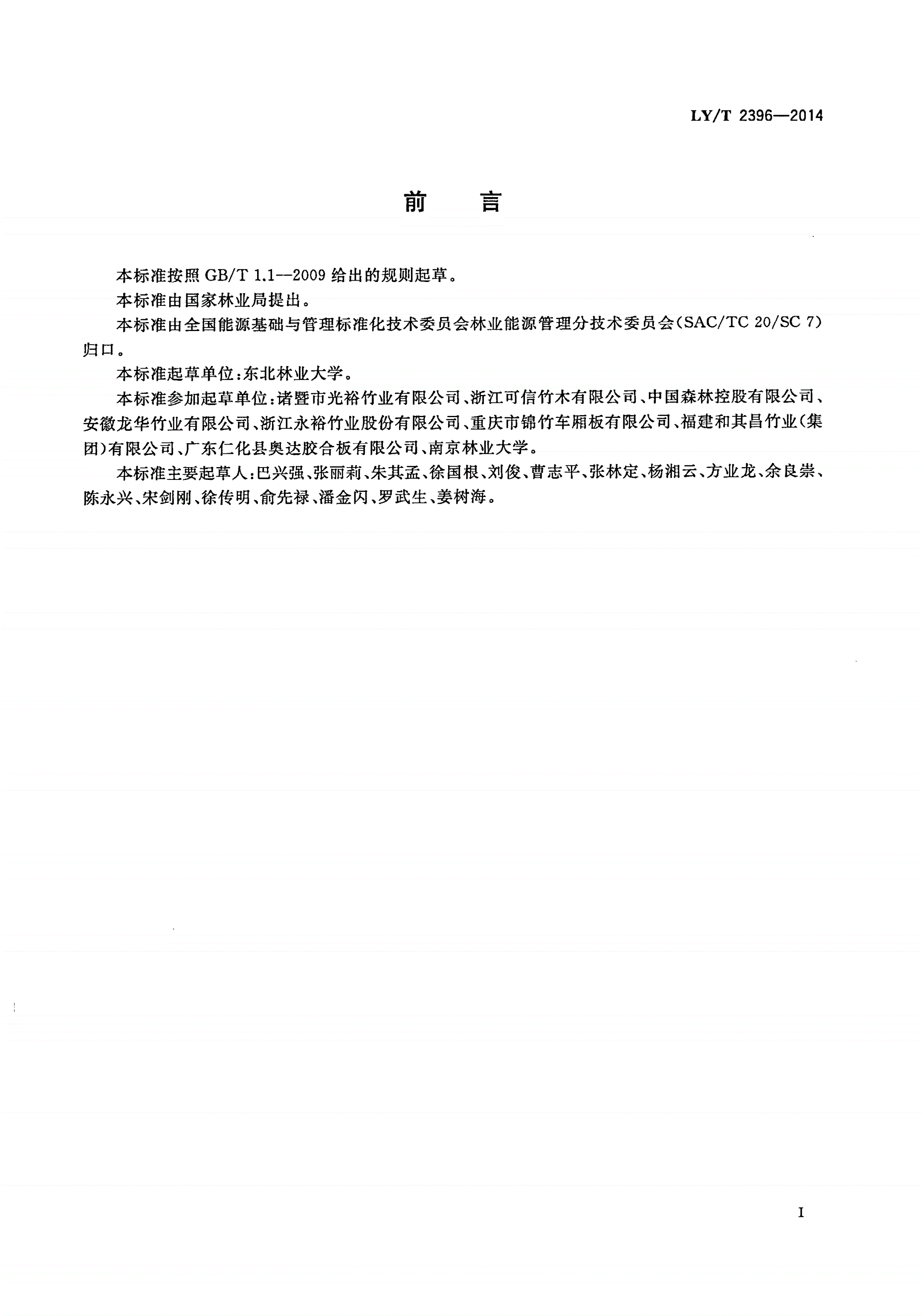 LY/T 2396-2014 竹木复合板生产综合能耗-第2页