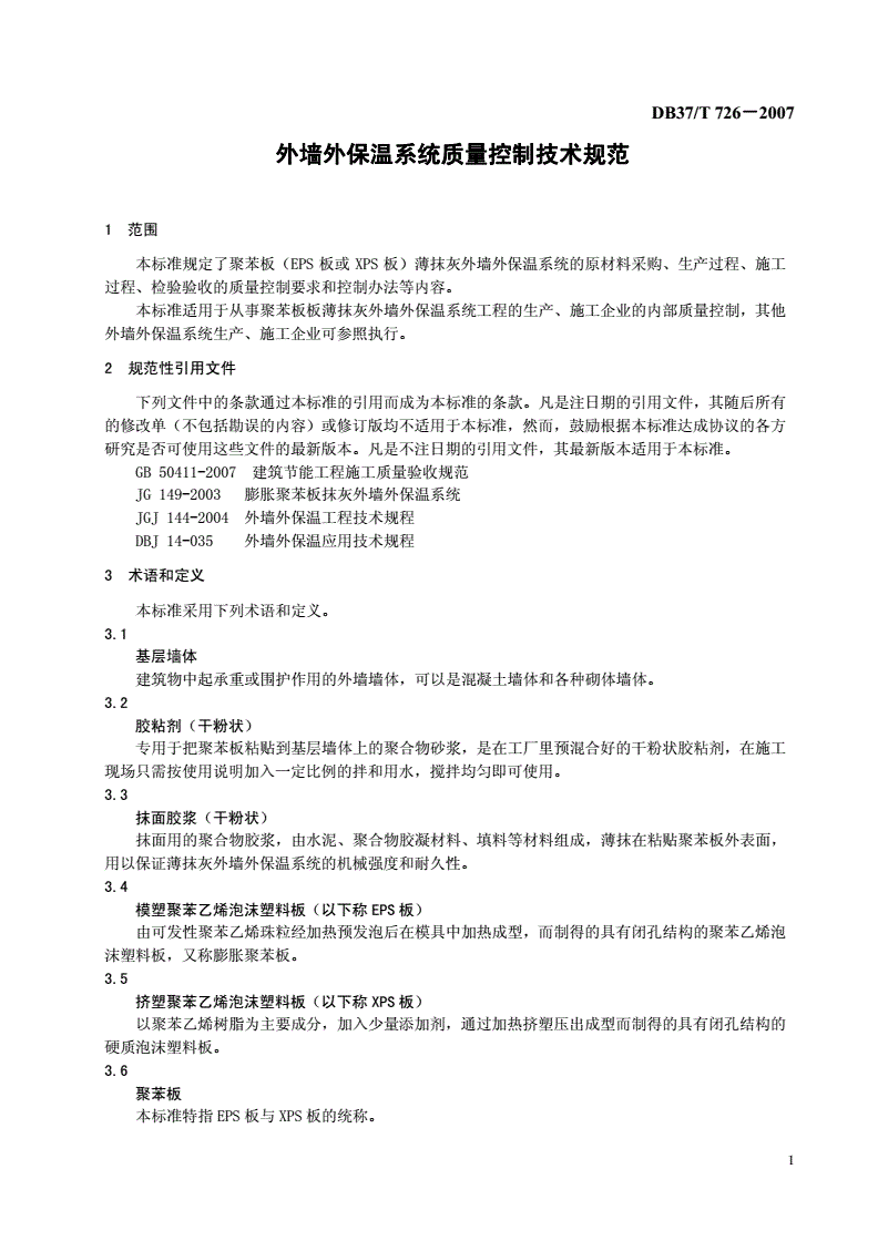 DB37/T 726-2007 聚苯板薄抹灰外墙外保温系统质量控制技术规范-第3页