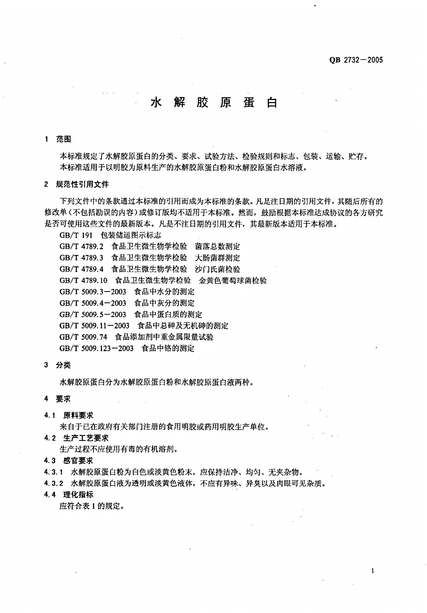 QB 2732-2005 水解胶原蛋白-第3页