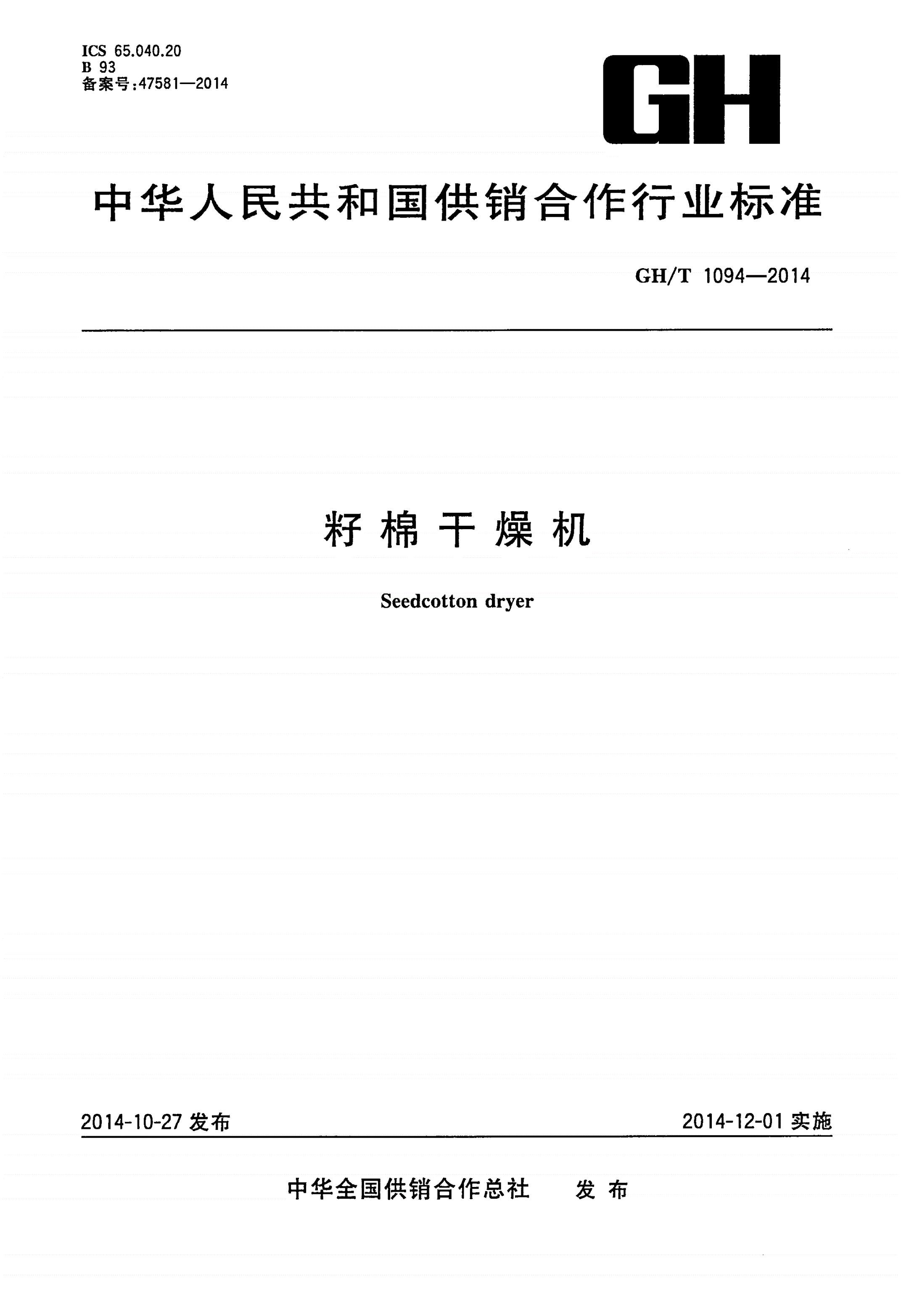 GH/T 1094-2014 籽棉干燥机-第1页