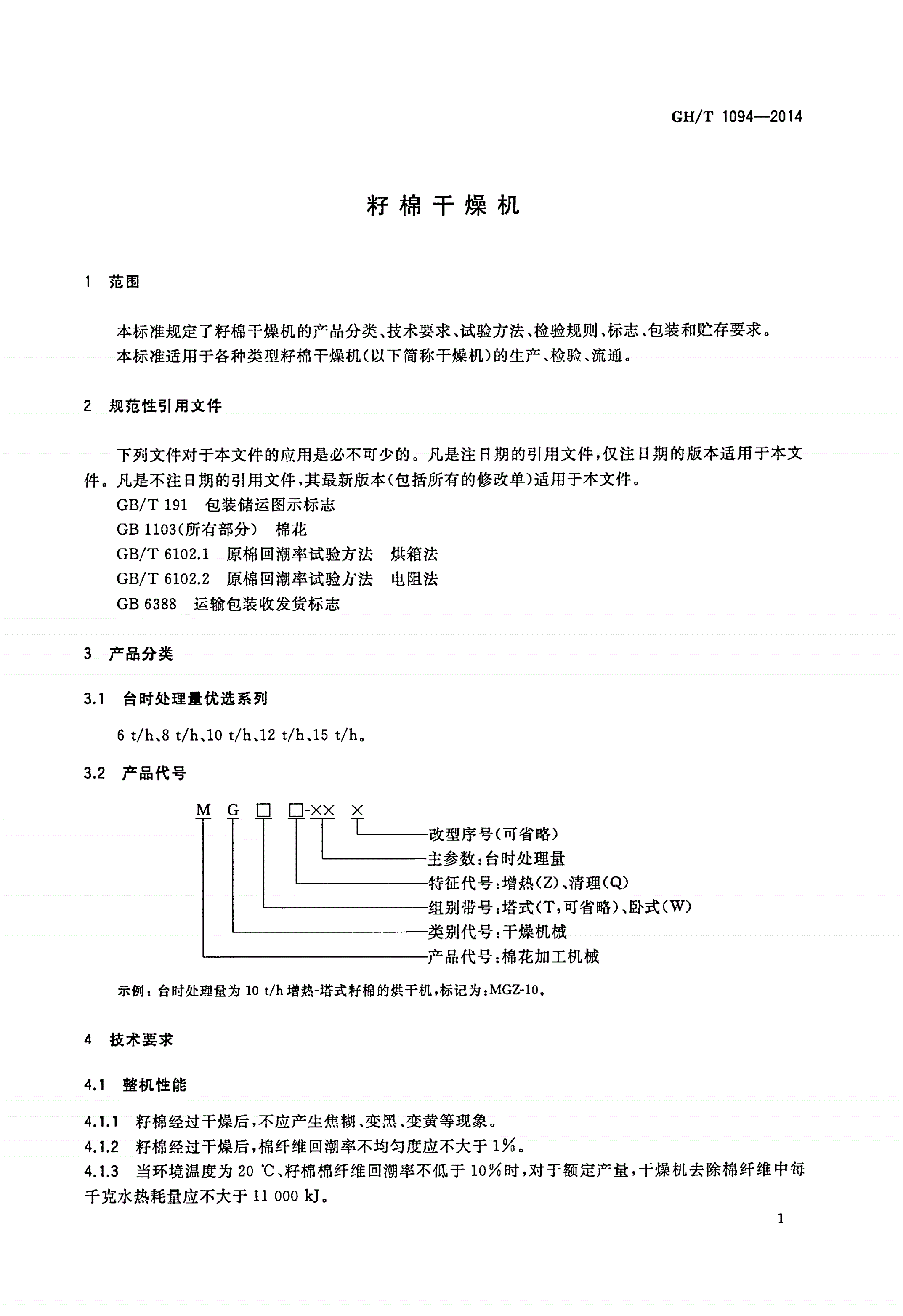 GH/T 1094-2014 籽棉干燥机-第3页