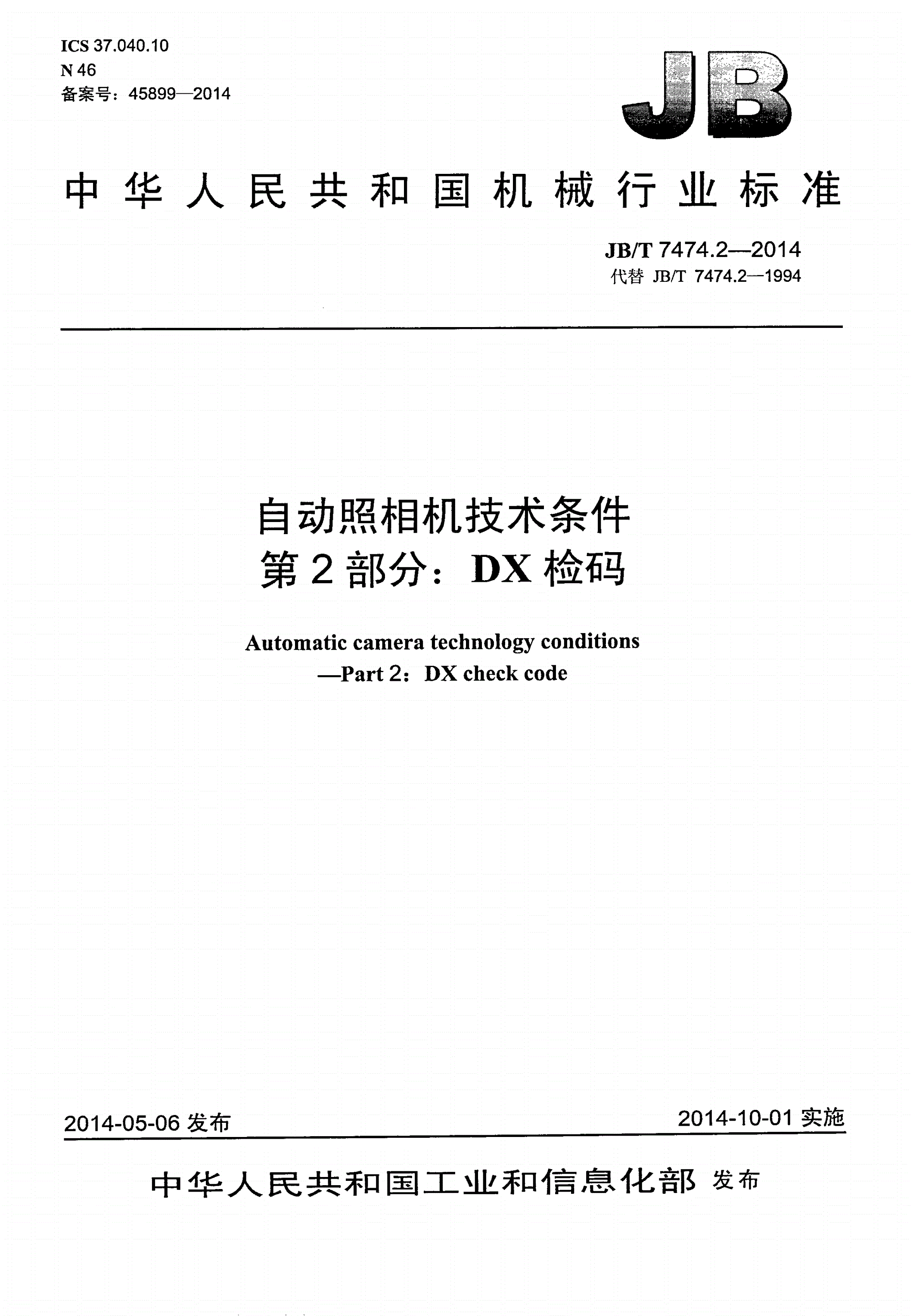 JB/T 7474.2-2014 自动照相机技术条件 第2部分： DX检码-第1页