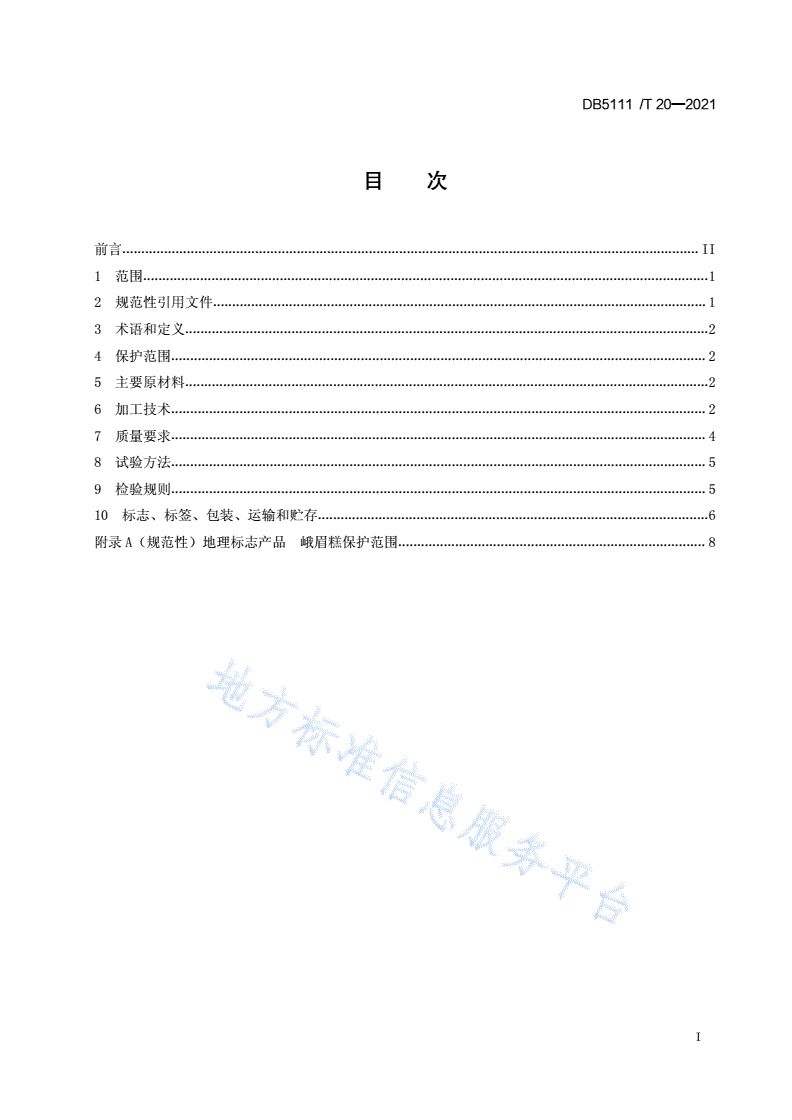 DB5111/T 20-2021 地理标志产品 峨眉糕加工技术规范-第3页