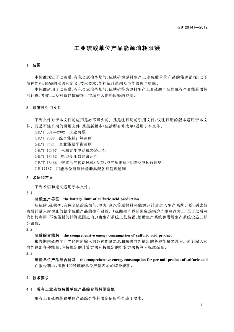 GB 29141-2012 工业硫酸单位产品能源消耗限额-第3页
