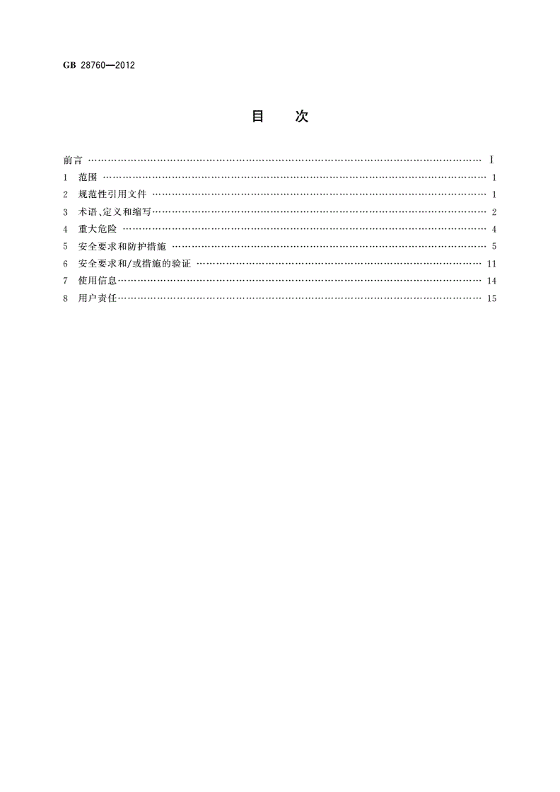 GB 28760-2012 弯管机 安全技术要求-第2页