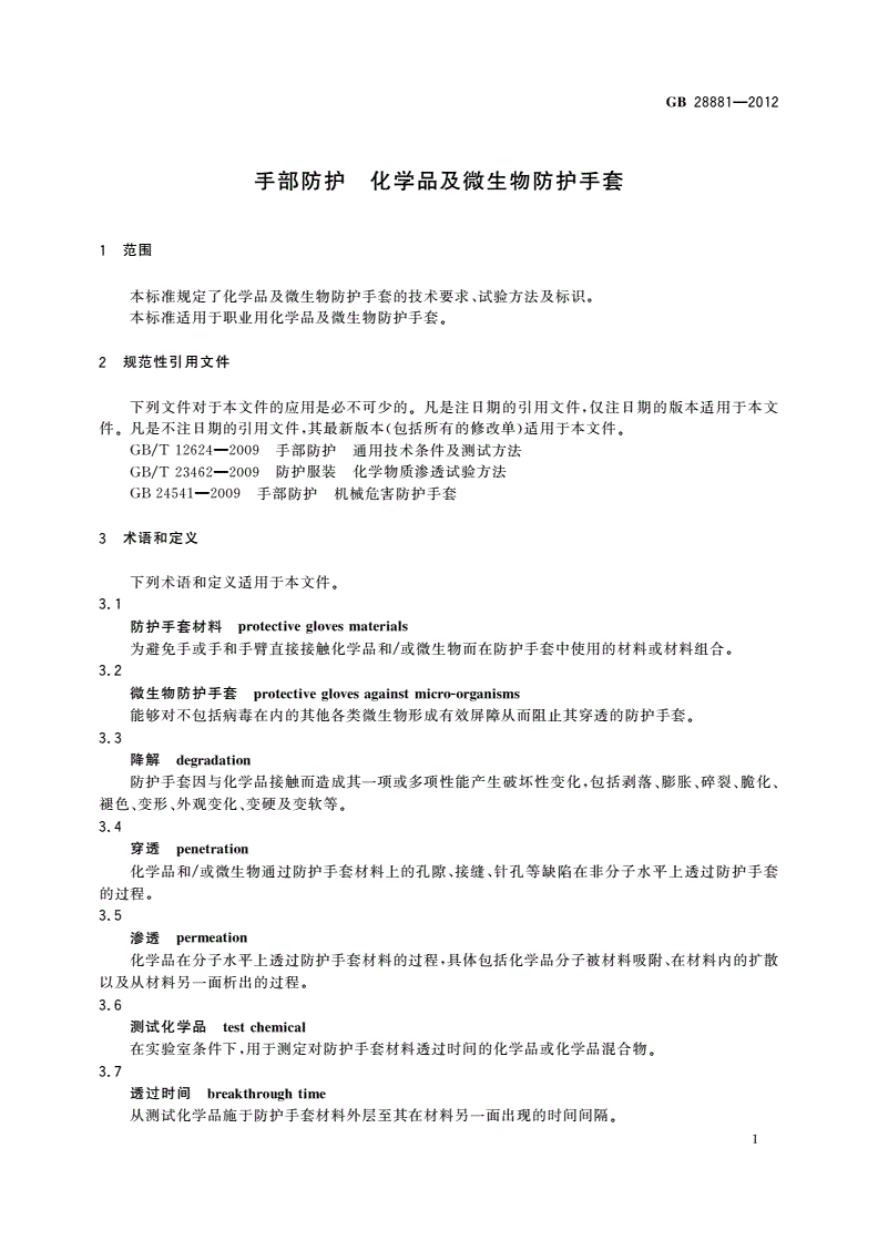 GB 28881-2012 手部防护 化学品及微生物防护手套-第3页