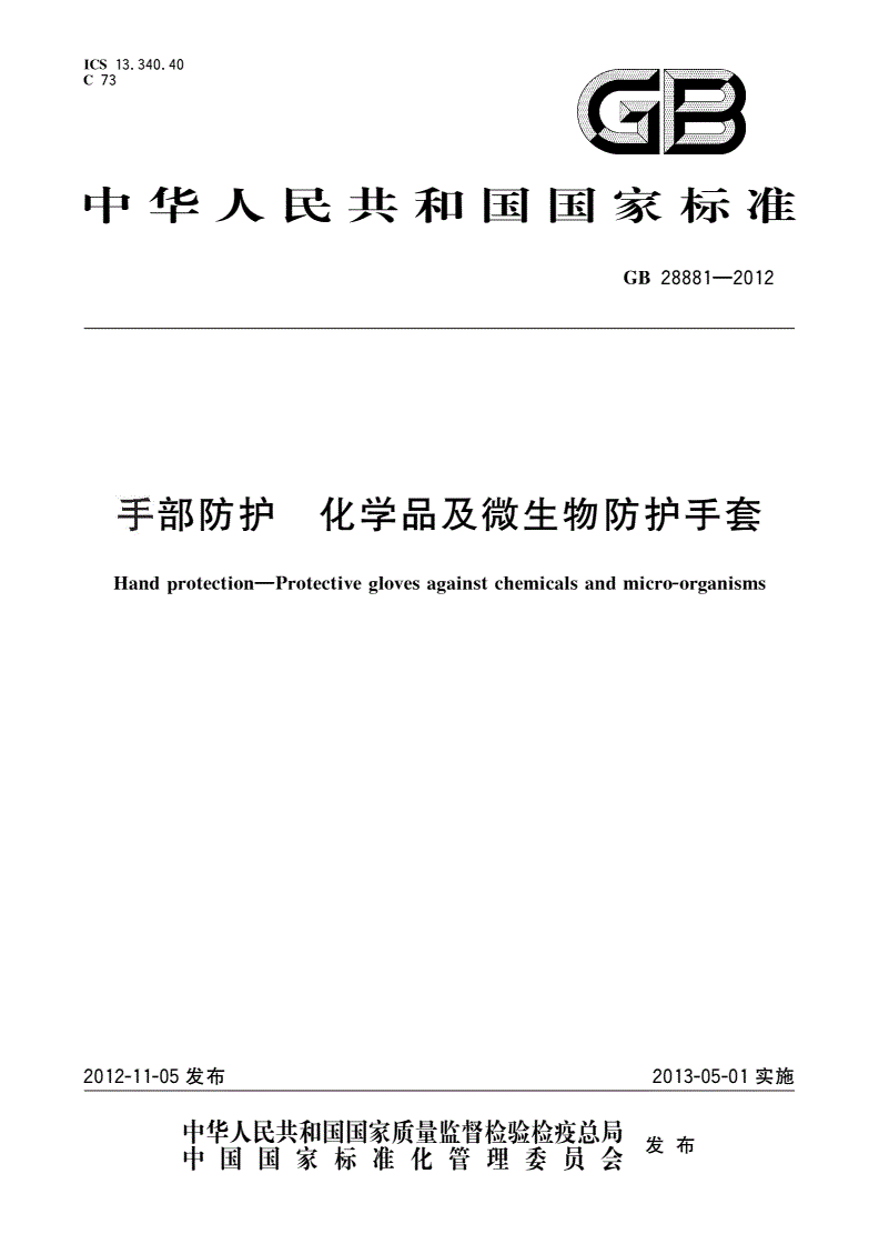 GB 28881-2012 手部防护 化学品及微生物防护手套-第1页