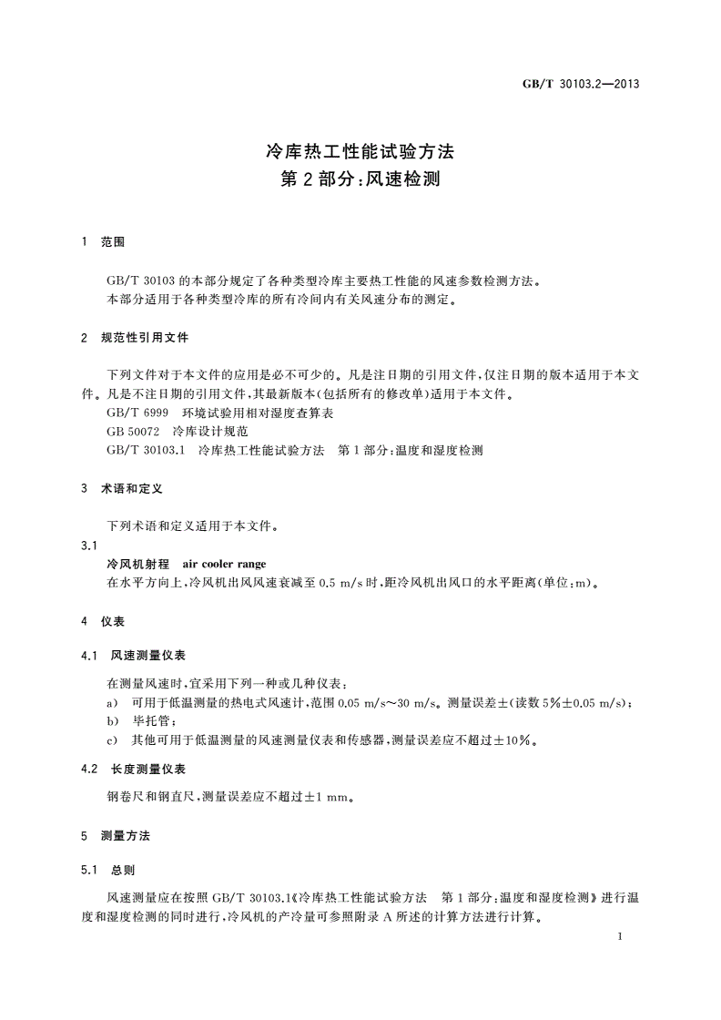GB/T 30103.2-2013 冷库热工性能试验方法 第2部分：风速检测-第3页