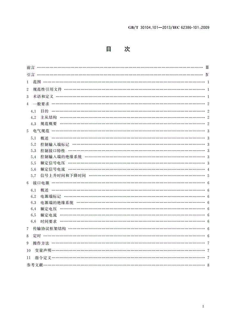 GB/T 30104.101-2013 数字可寻址照明接口 第101部分：一般要求 系统-第2页