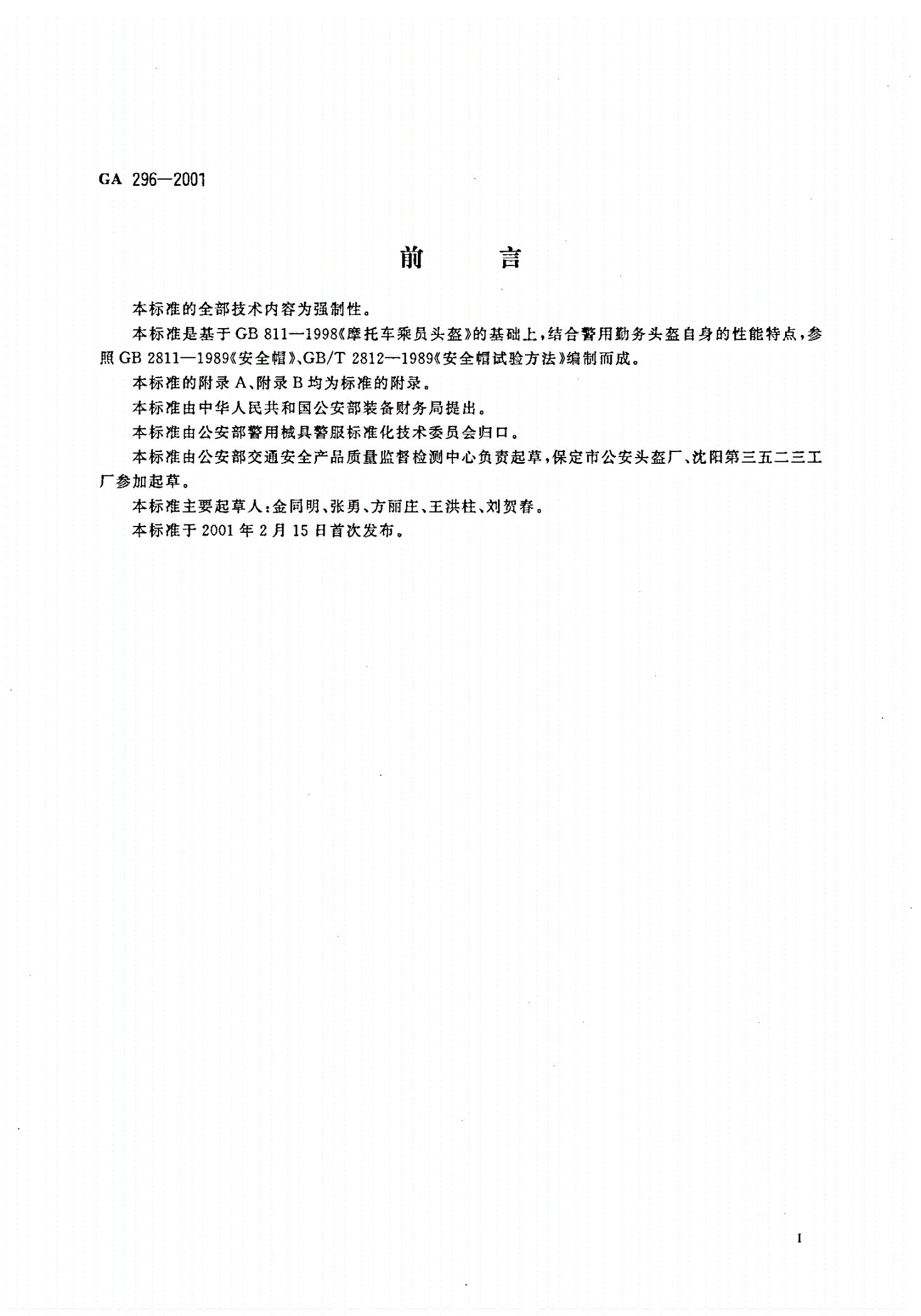 GA 296-2001 警用勤务头盔-第2页