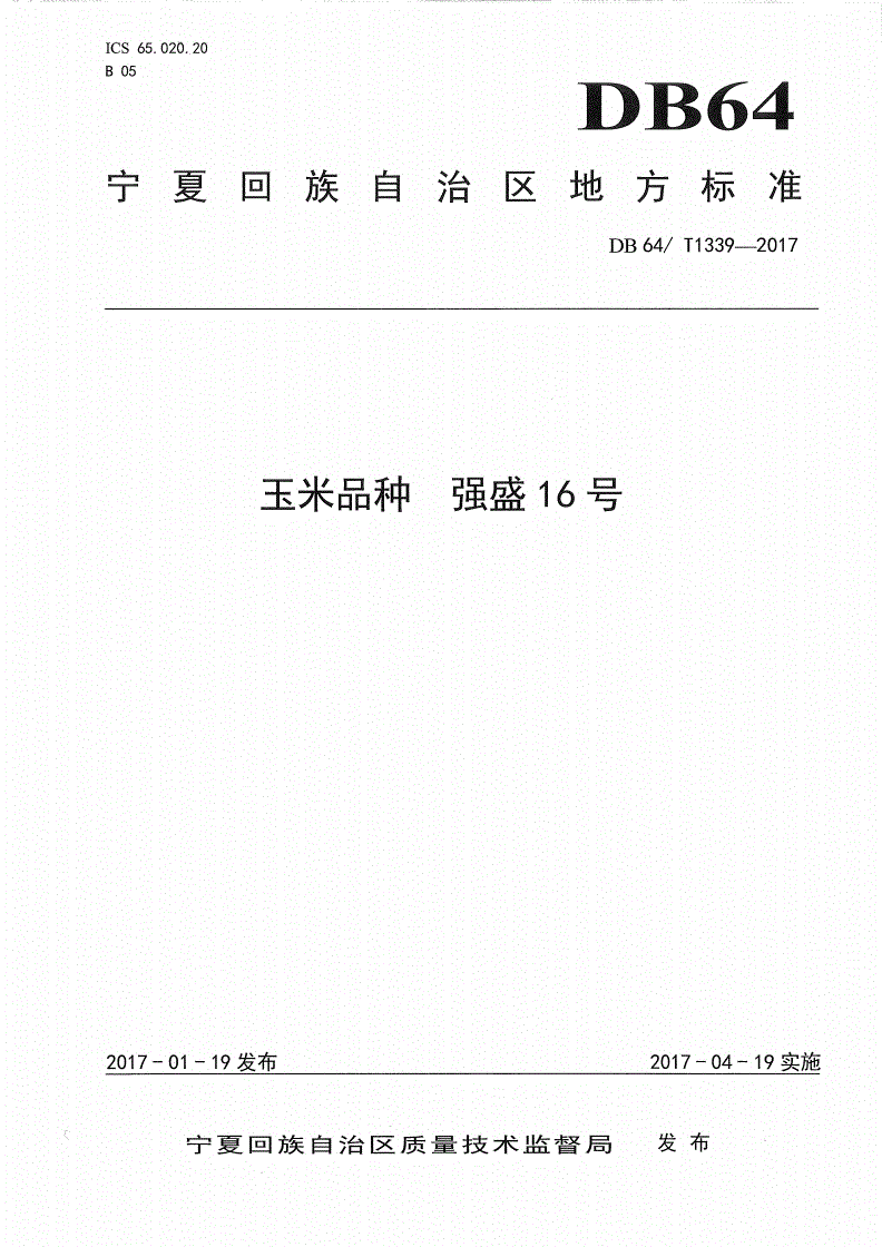 DB64/T 1339-2017 玉米品种 强盛16号-第1页