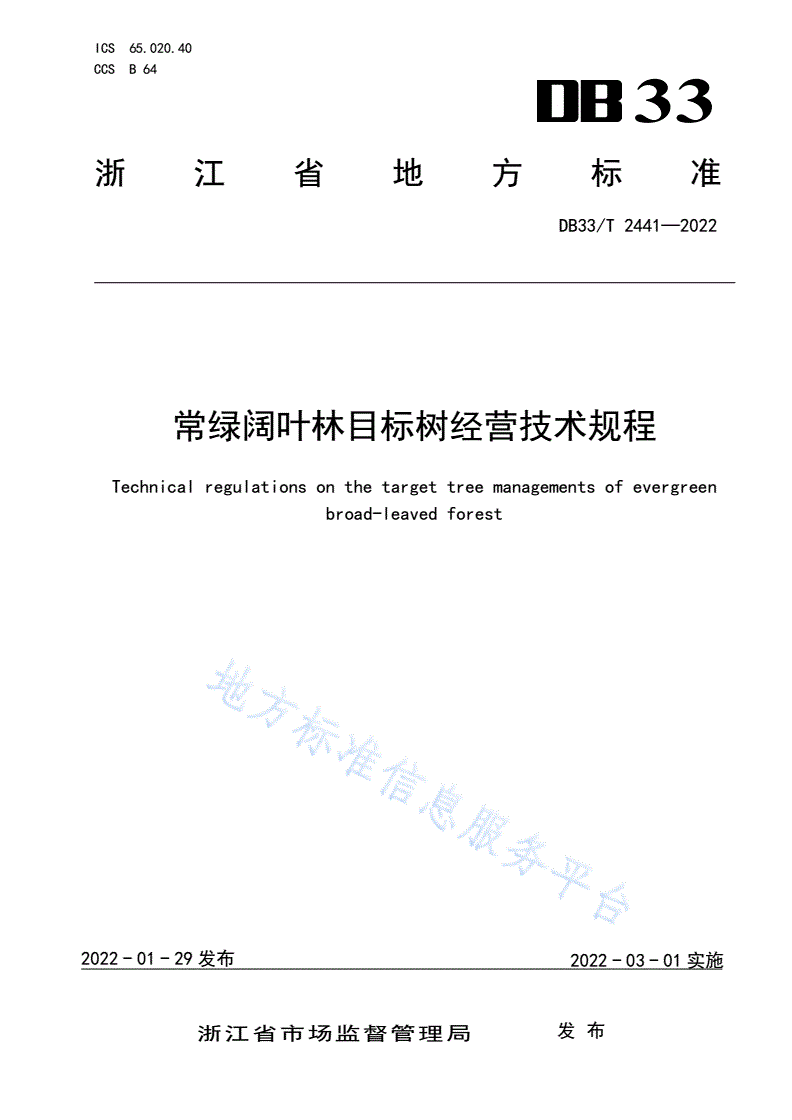 DB33/T 2441-2022 常绿阔叶林目标树经营技术规程-第1页
