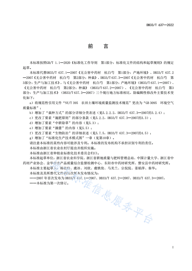 DB33/T 637-2022 杭白芍生产技术规程-第3页