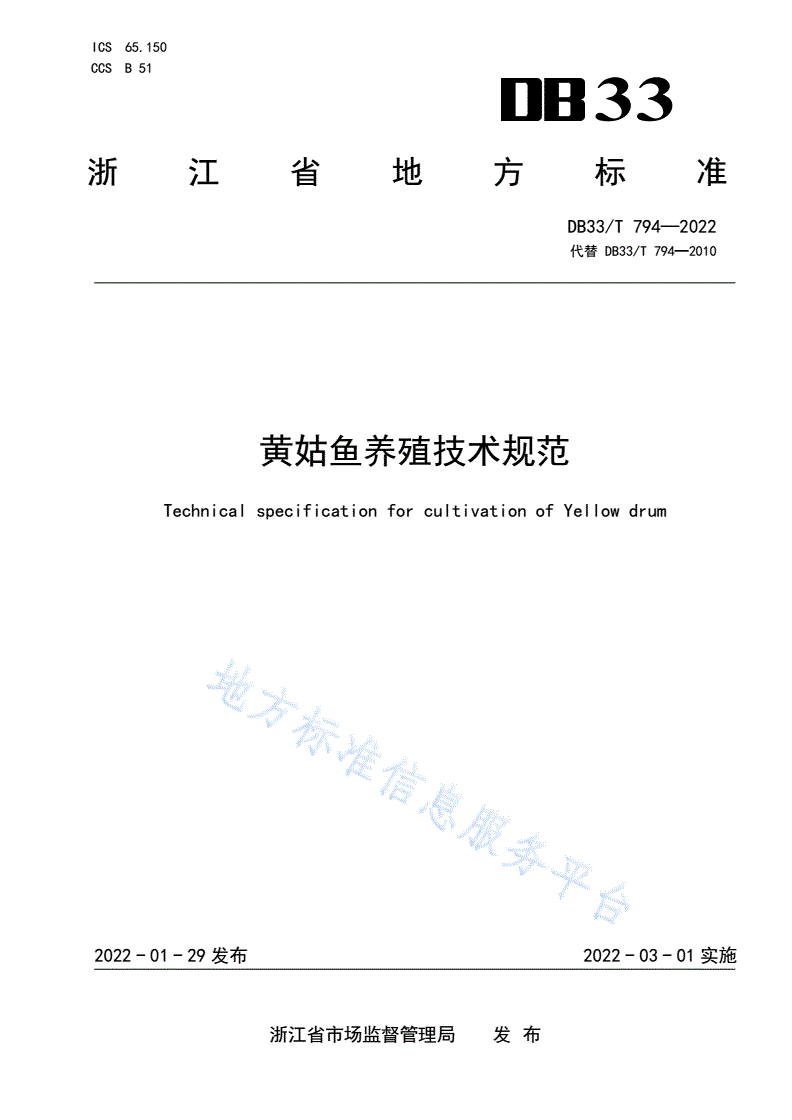 DB33/T 794-2022 黄姑鱼养殖技术规范-第1页