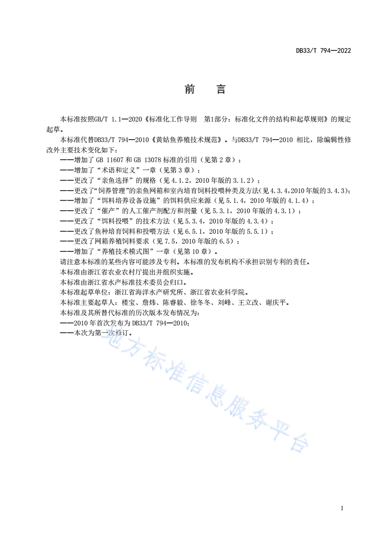 DB33/T 794-2022 黄姑鱼养殖技术规范-第3页