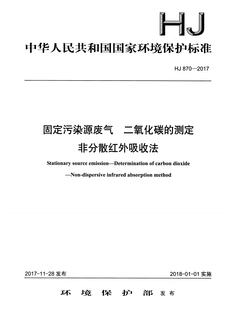 HJ 870-2017 固定污染源废气  二氧化碳的测定  非分散红外吸收法-第1页