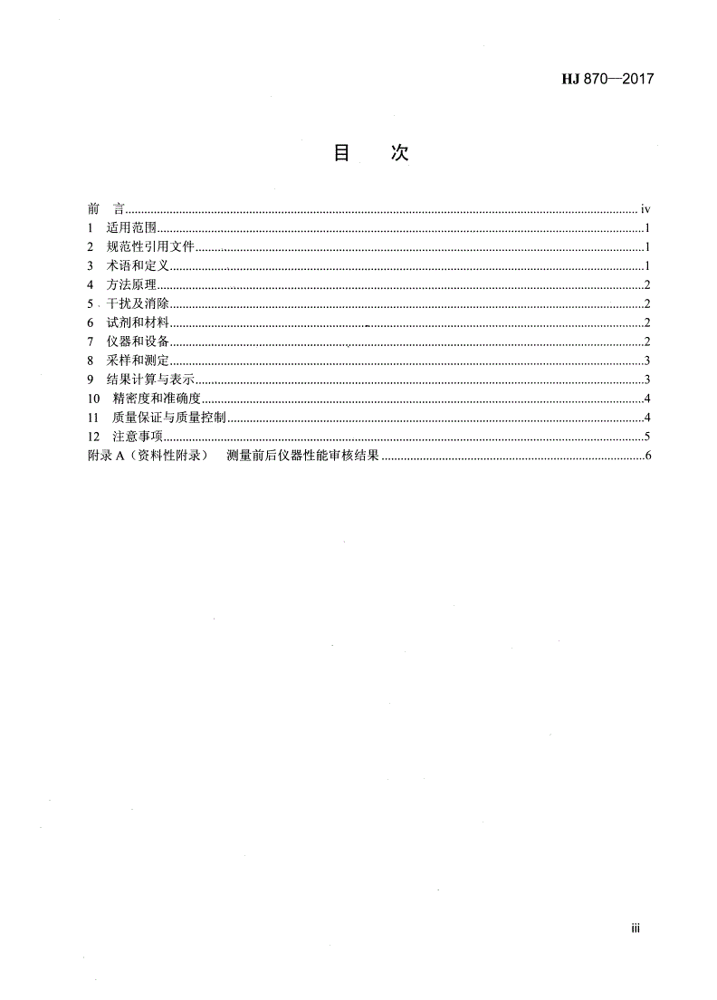 HJ 870-2017 固定污染源废气  二氧化碳的测定  非分散红外吸收法-第3页