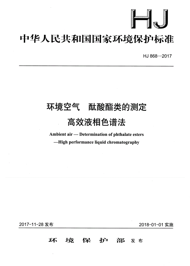 HJ 868-2017 环境空气  酞酸酯类的测定  高效液相色谱法-第1页