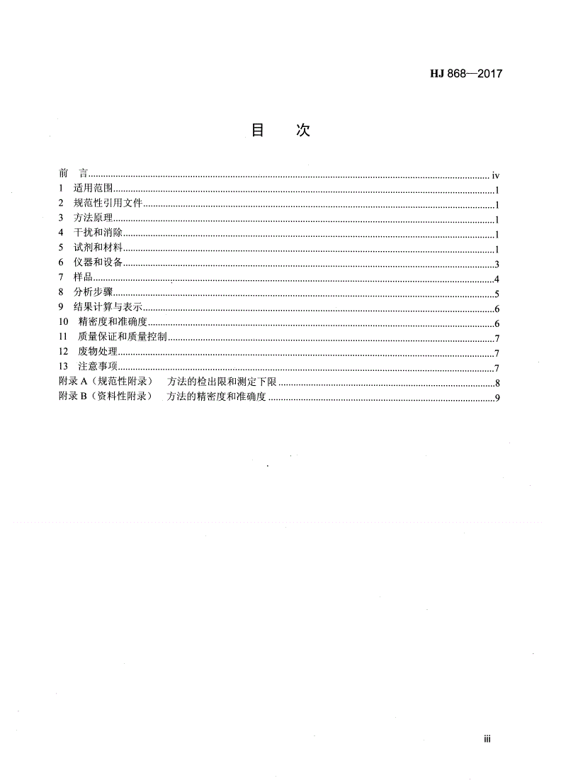 HJ 868-2017 环境空气  酞酸酯类的测定  高效液相色谱法-第3页