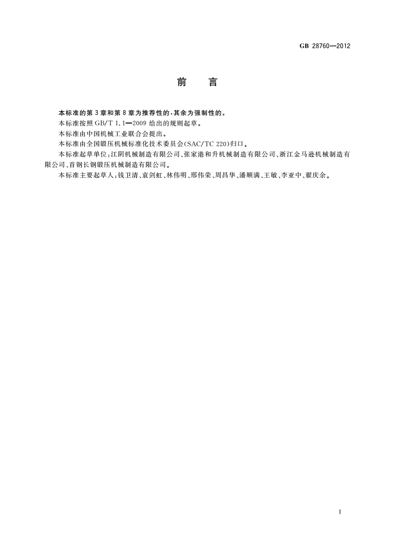 GB 28760-2012 弯管机 安全技术要求-第3页
