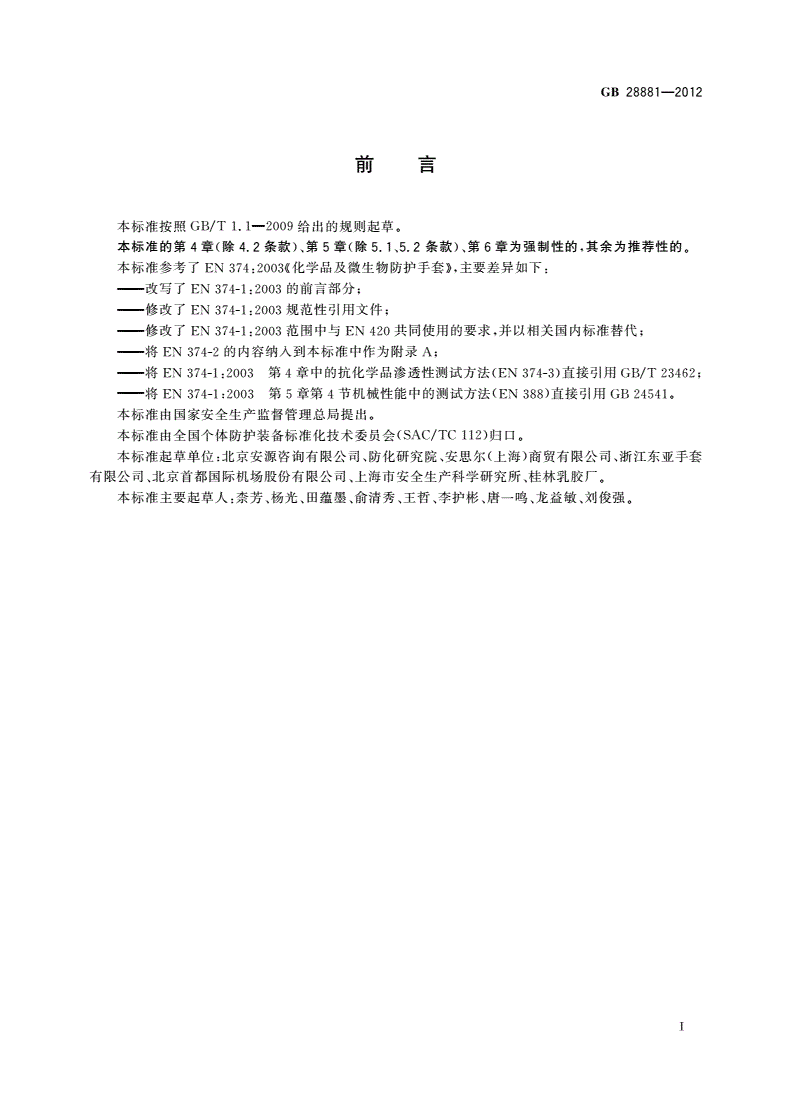 GB 28881-2012 手部防护 化学品及微生物防护手套-第2页
