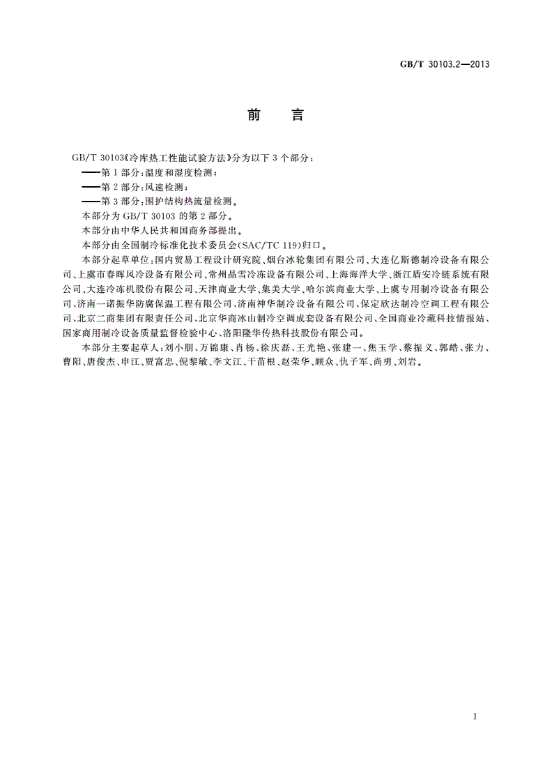GB/T 30103.2-2013 冷库热工性能试验方法 第2部分：风速检测-第2页