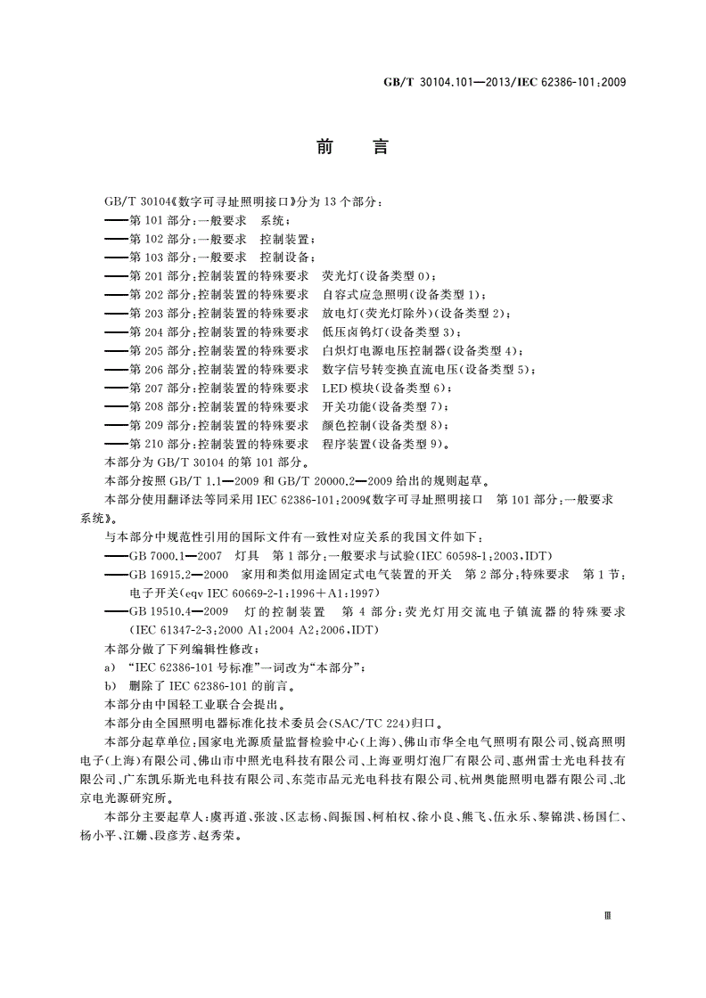 GB/T 30104.101-2013 数字可寻址照明接口 第101部分：一般要求 系统-第3页