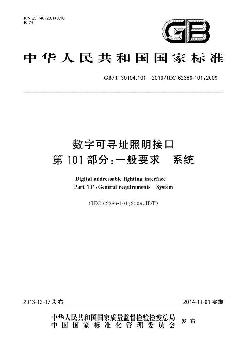 GB/T 30104.101-2013 数字可寻址照明接口 第101部分：一般要求 系统-第1页