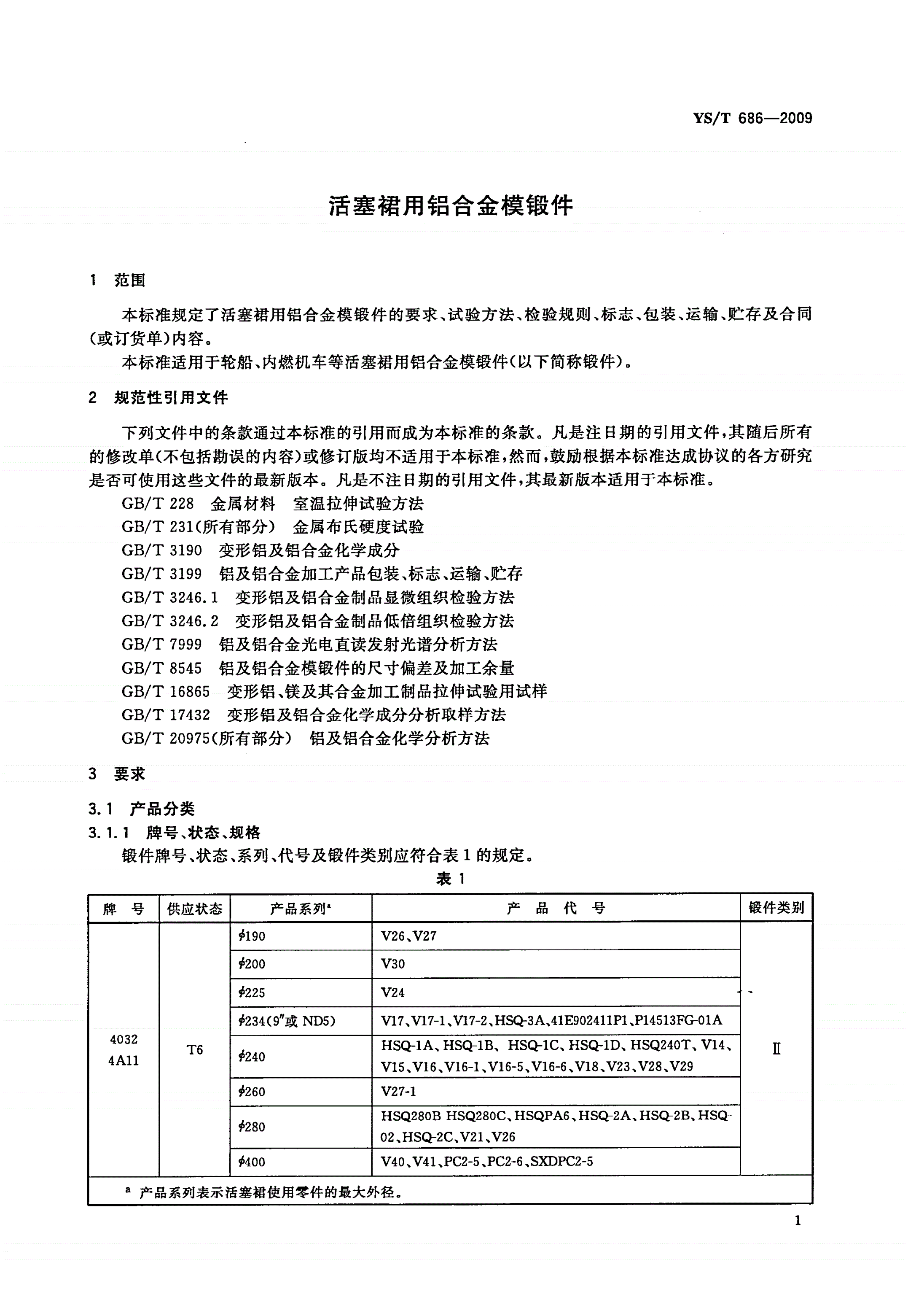 YS/T 686-2009 活塞裙用铝合金模锻件-第3页