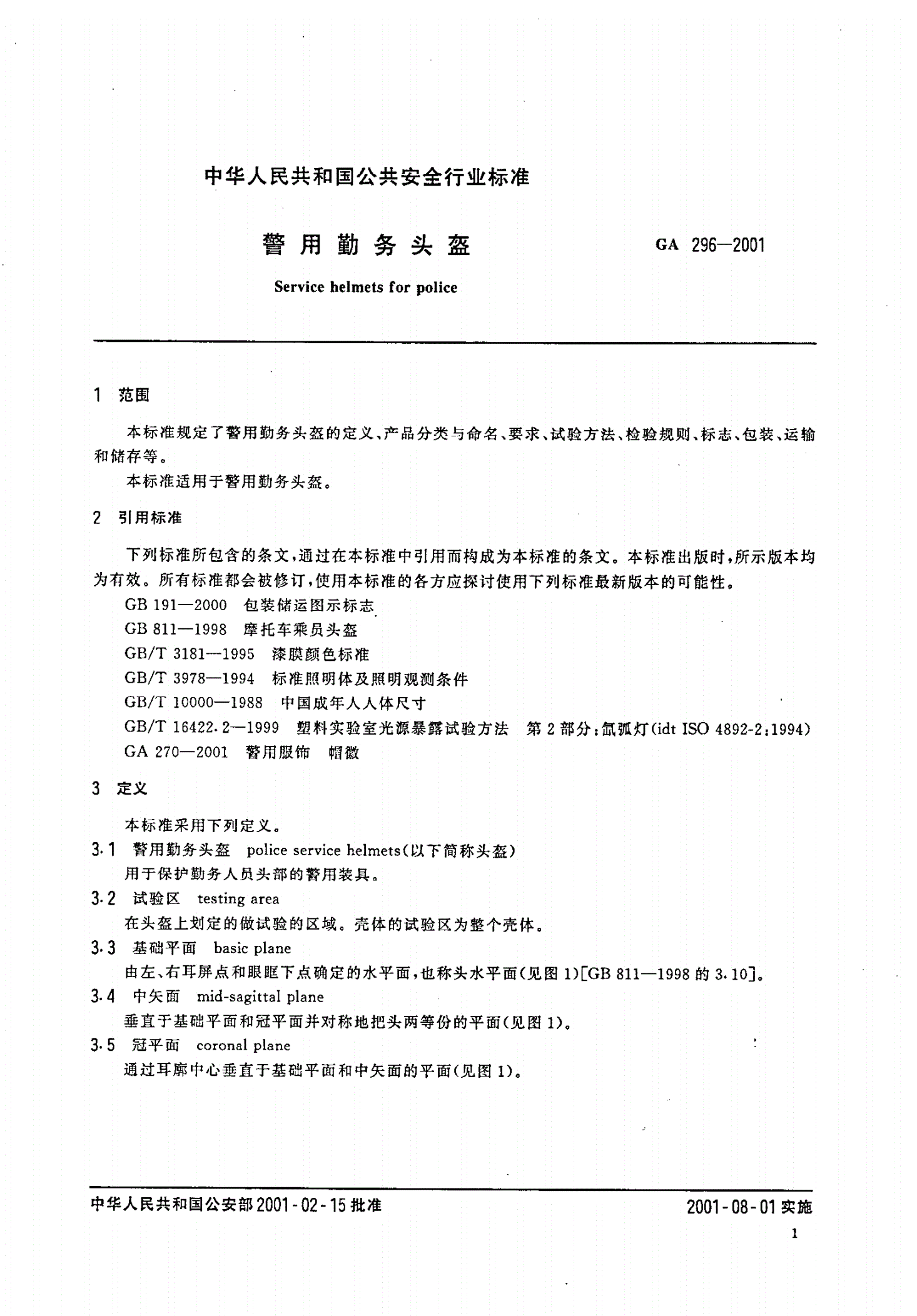 GA 296-2001 警用勤务头盔-第3页