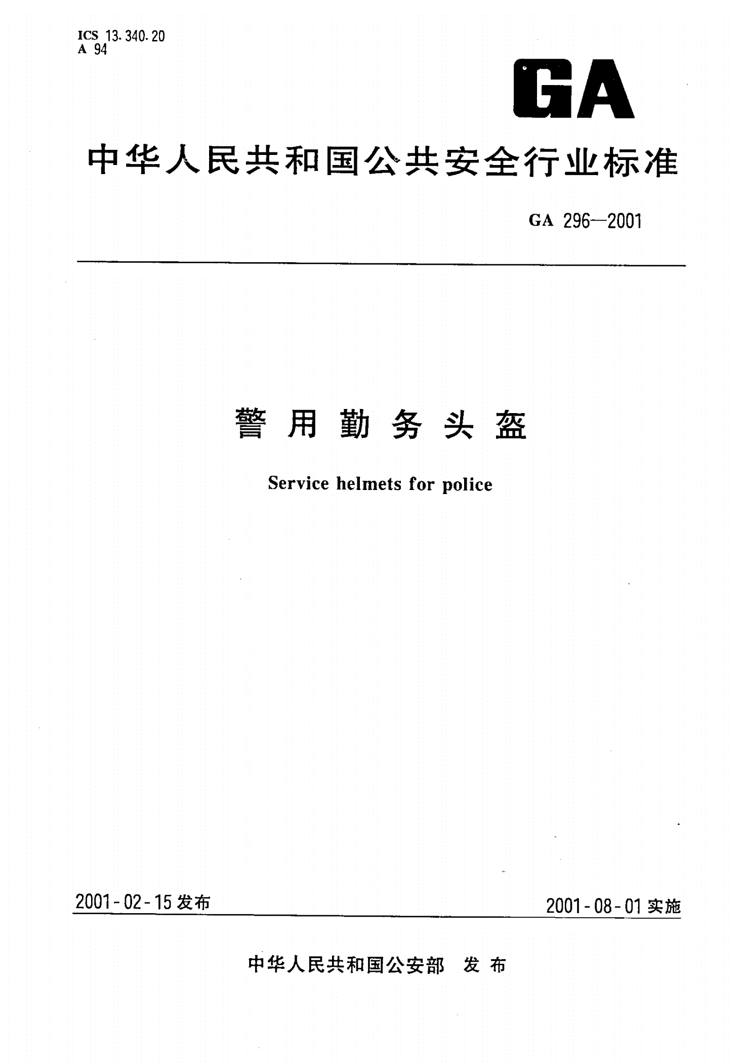 GA 296-2001 警用勤务头盔-第1页