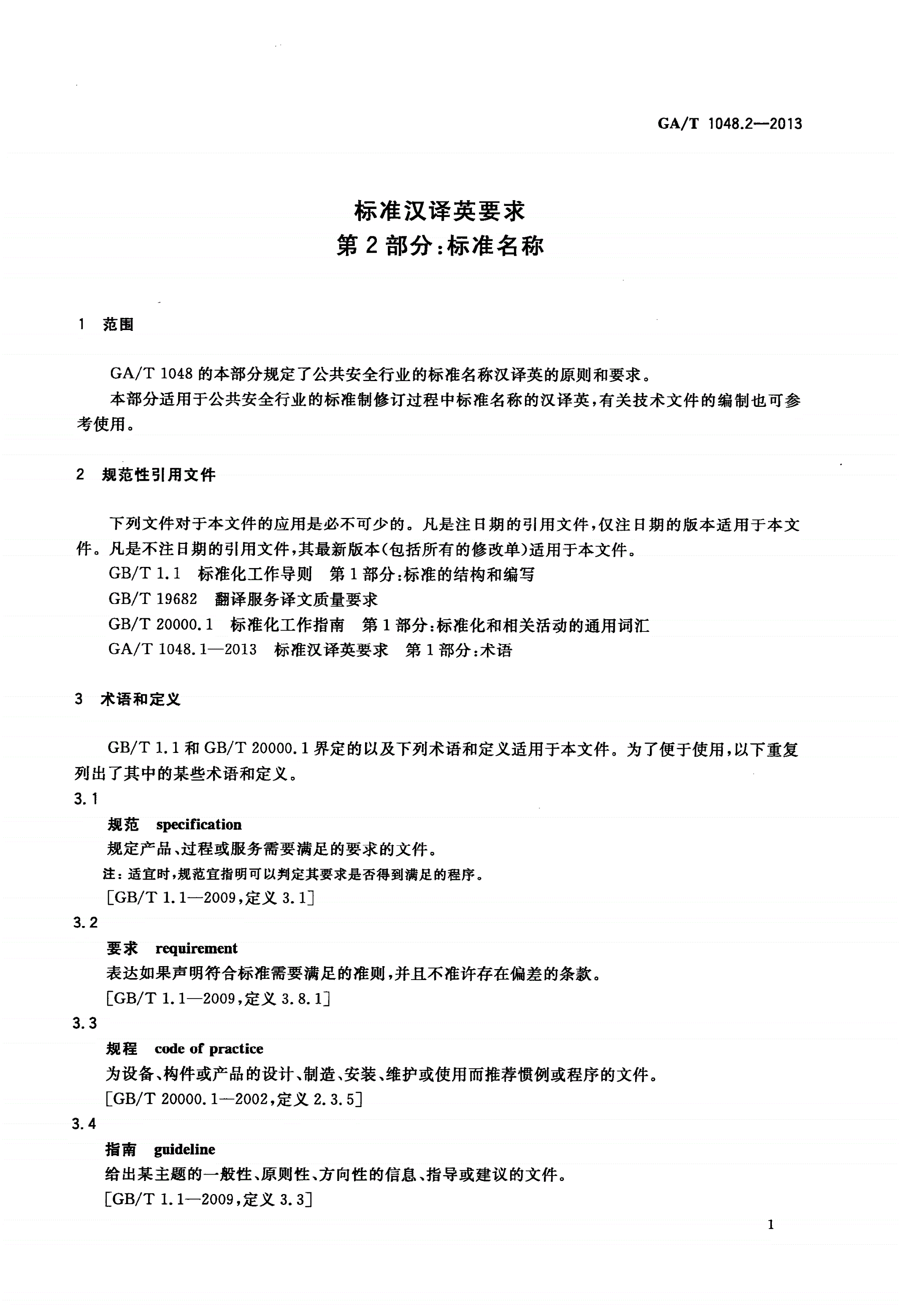 GA/T 1048.2-2013 标准汉译英要求 第2部分：标准名称-第3页
