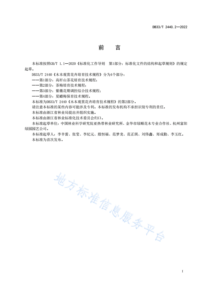DB33/T 2440.2-2022 木本观赏花卉培育技术规程 第2部分：茶梅培育技术规程-第3页
