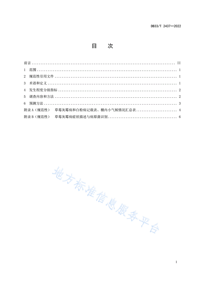 DB33/T 2437-2022 草莓主要病害调查测报技术规范-第3页