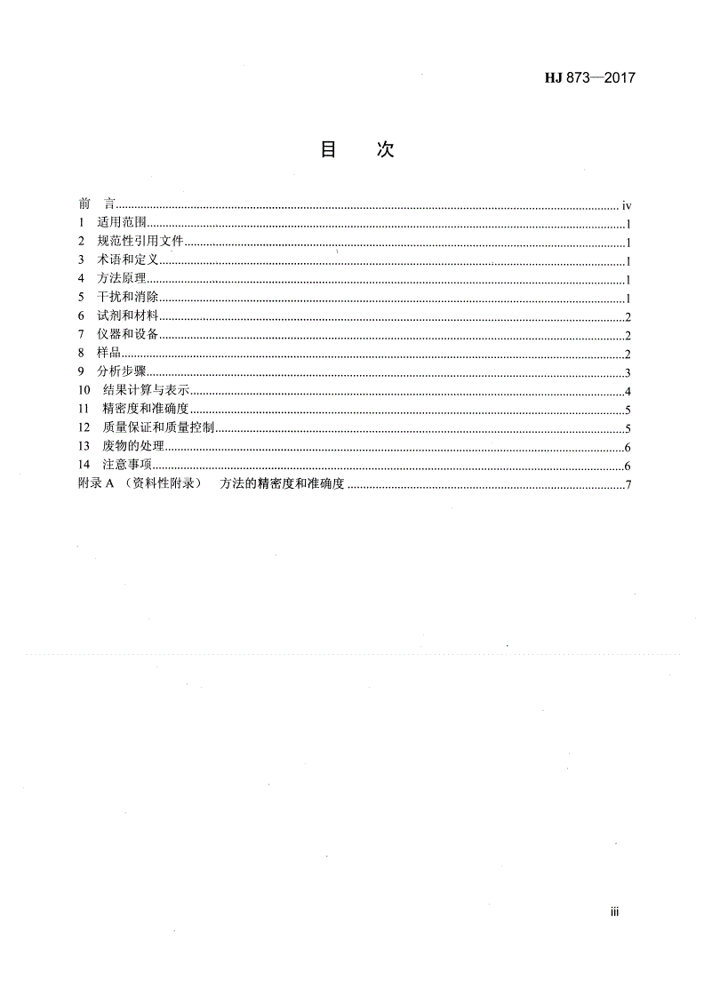 HJ 873-2017 土壤  水溶性氟化物和总氟化物的测定  离子选择电极法-第3页