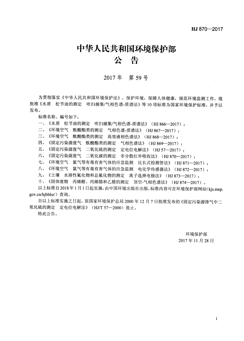 HJ 870-2017 固定污染源废气  二氧化碳的测定  非分散红外吸收法-第2页