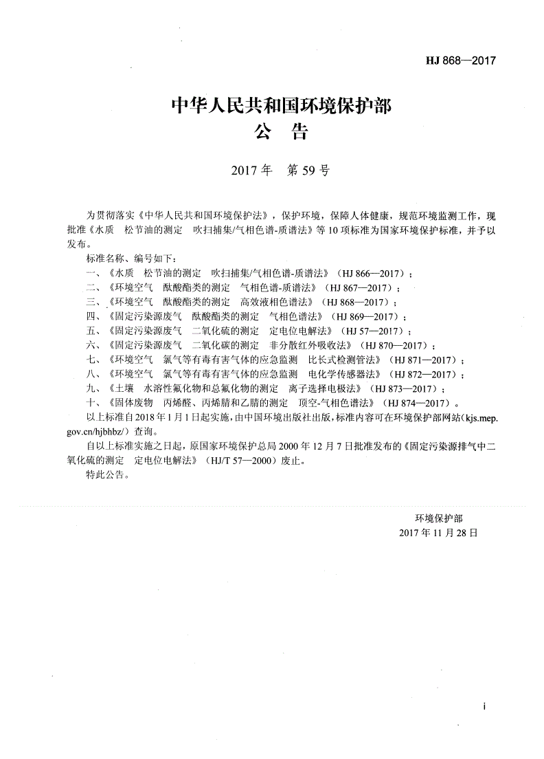 HJ 868-2017 环境空气  酞酸酯类的测定  高效液相色谱法-第2页