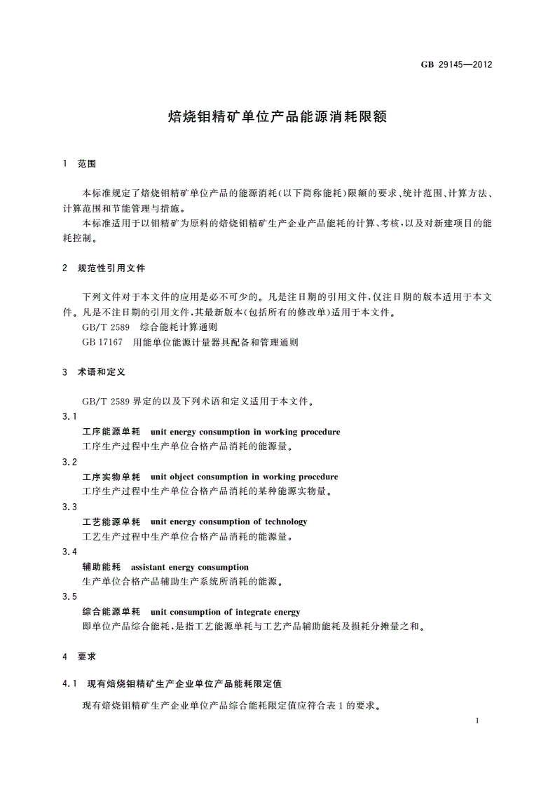 GB 29145-2012 焙烧钼精矿单位产品能源消耗限额-第3页