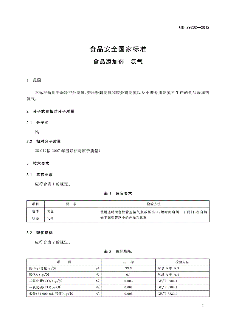 GB 29202-2012 食品安全国家标准 食品添加剂 氮气-第2页
