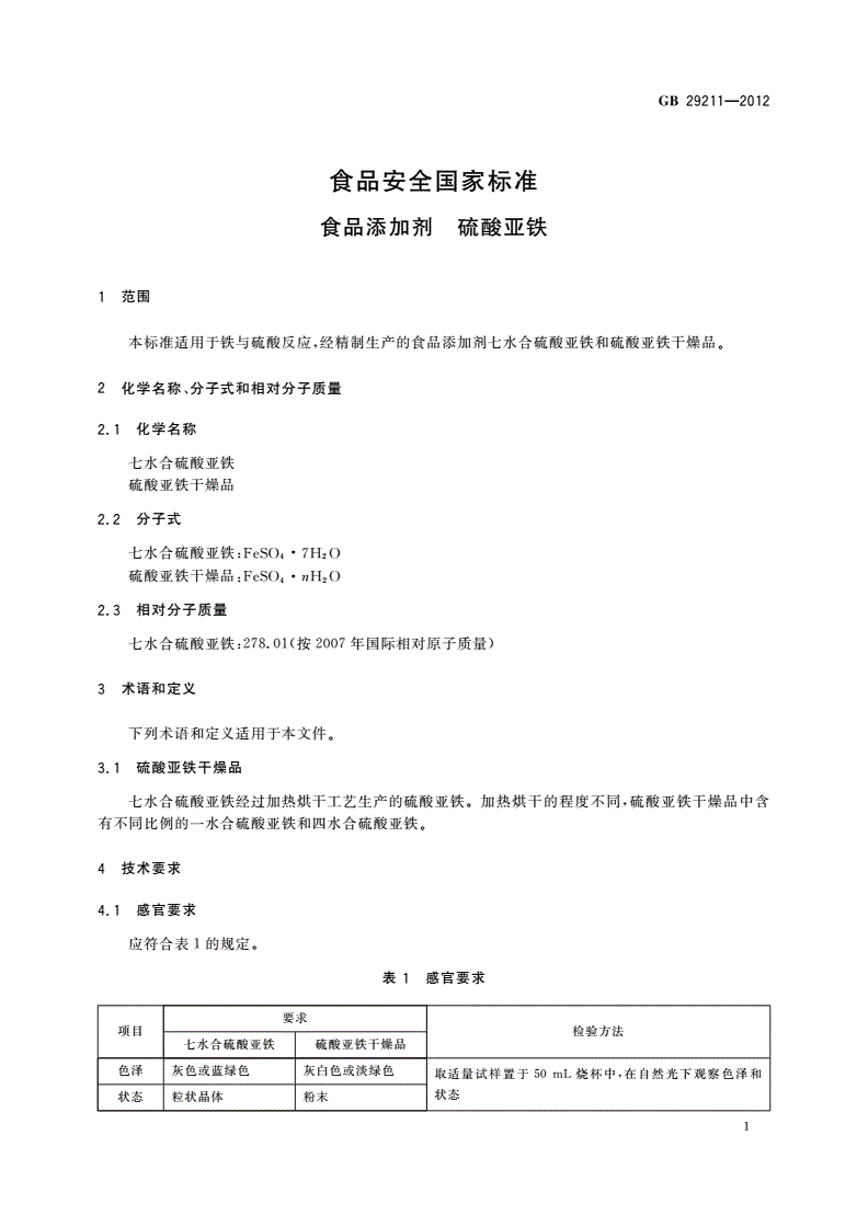 GB 29211-2012 食品安全国家标准 食品添加剂 硫酸亚铁-第2页