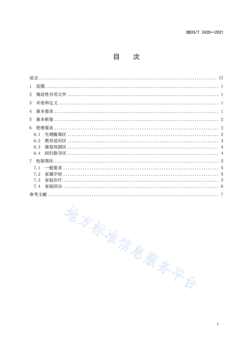 DB33/T 2420-2021 强制隔离戒毒管理规范-第3页