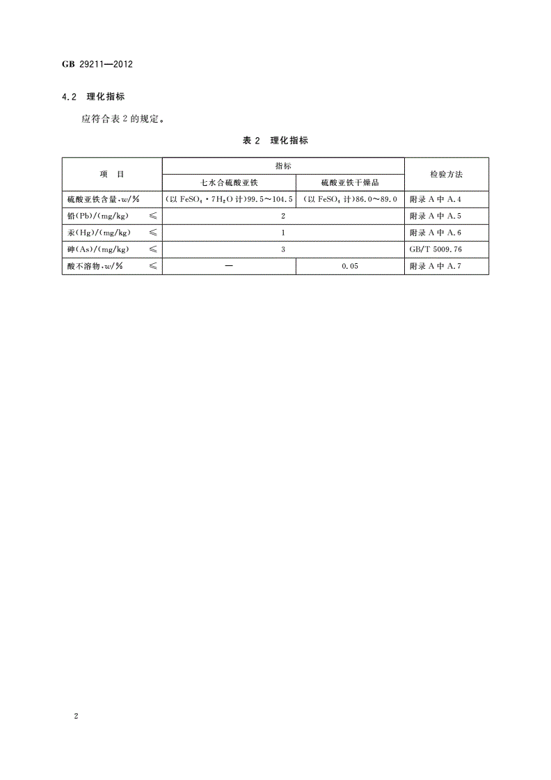 GB 29211-2012 食品安全国家标准 食品添加剂 硫酸亚铁-第3页