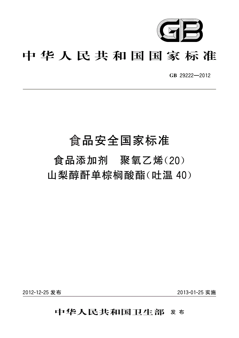 GB 29222-2012 食品安全国家标准 食品添加剂 聚氧乙烯（20） 山梨醇酐单棕榈酸酯（吐温40）-第1页
