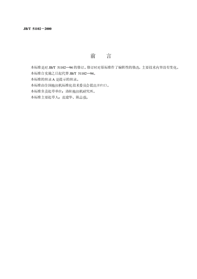 JB/T 51102-2000 拖拉机制造厂产品可靠性管理办法-第2页